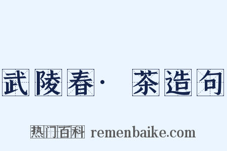 武陵春·茶造句是什么意思的图片